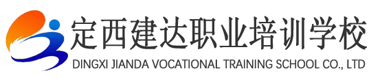 定西建达职业培训学校